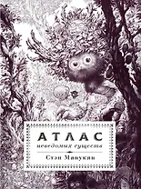 Атлас неведомых существ