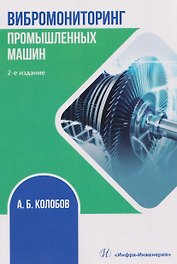 Вибромониторинг промышленных машин