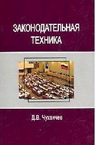Законодательная техника: Учебное пособие для студентов вузов, обуч. по напрпвлению "Юриспруденция"