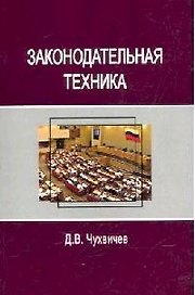 Законодательная техника: Учебное пособие для студентов вузов, обуч. по напрпвлению "Юриспруденция"
