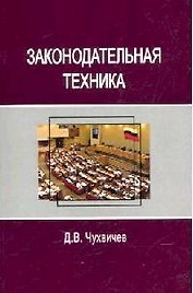 Законодательная техника: Учебное пособие для студентов вузов, обуч. по напрпвлению "Юриспруденция"
