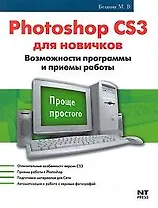 Photoshop CS3 для новичков Возможности программы и приемы работы (мягк)(Проще Простого). Белянин М. (Аст)
