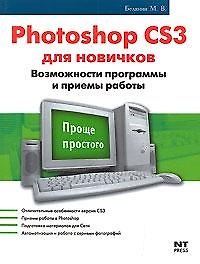Photoshop CS3 для новичков Возможности программы и приемы работы (мягк)(Проще Простого). Белянин М. (Аст)