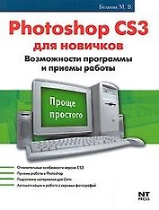 Photoshop CS3 для новичков Возможности программы и приемы работы (мягк)(Проще Простого). Белянин М. (Аст)