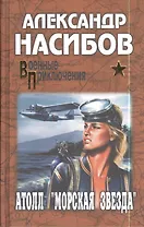 Атолл "Морская звезда" : роман