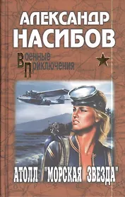 Атолл "Морская звезда" : роман