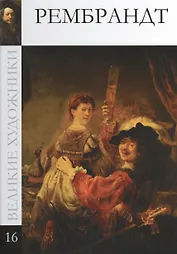 Великие художники т.16 Рембрандт