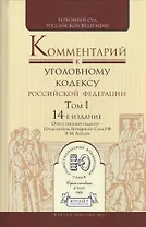 Комментарий к Уголовному кодексу Российской Федерации. Том I. 14-е издание (комплект из 2 книг)