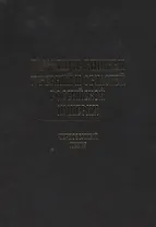 Памятные книжки губерний и областей Российской империи. Том 4. Черноземный центр.  Часть 1. Воронежская и Курская губернии. Часть 2. Орловская и Тамбовская губернии (комплект из 2-х книг)