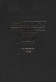 Памятные книжки губерний и областей Российской империи. Том 4. Черноземный центр.  Часть 1. Воронежская и Курская губернии. Часть 2. Орловская и Тамбовская губернии (комплект из 2-х книг)