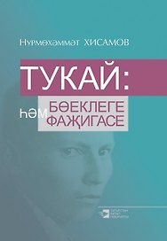 Габдулла Тукай: величие и трагедия (на татарском языке)