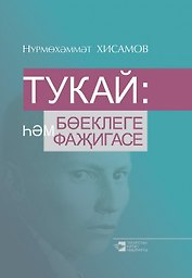 Габдулла Тукай: величие и трагедия (на татарском языке)