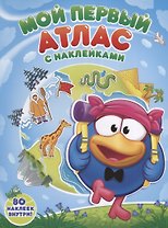 Мой первый атлас Мира с наклейками. Смешарики. 21х28 см. 16 стр. ГЕОДОМ