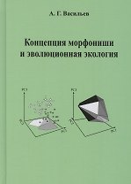 Концепция морфониши и эволюционная экология