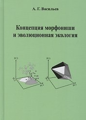 Концепция морфониши и эволюционная экология