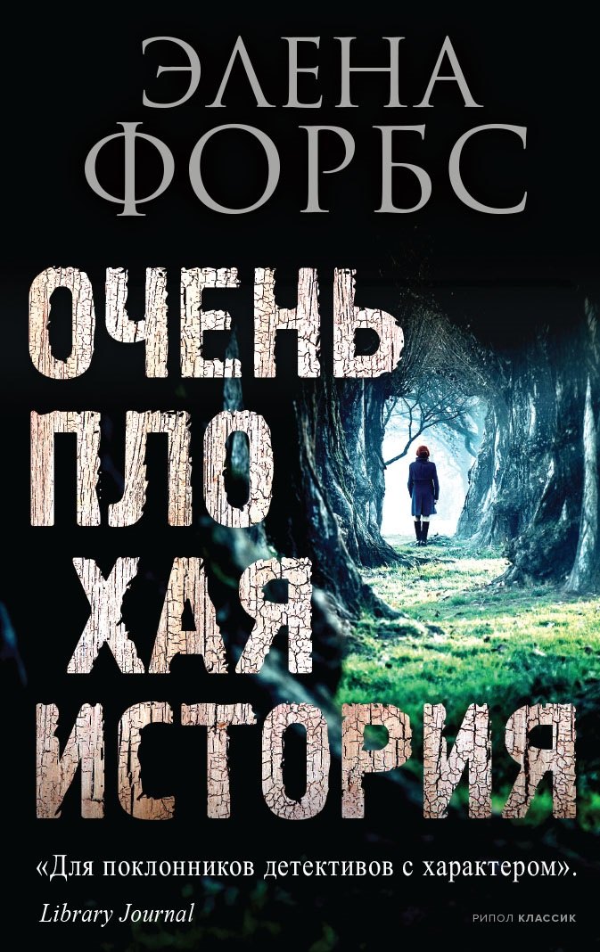 

Очень плохая история
