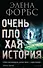 Очень плохая история - 0