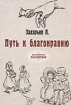 Путь к благонравию (репринтное изд.)