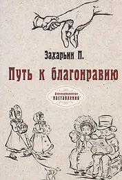 Путь к благонравию (репринтное изд.)