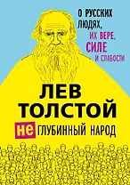 Лев Толстой. (Не)глубинный народ. О русских людях, их вере, силе и слабости