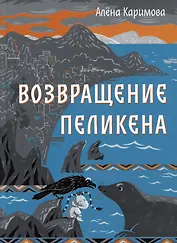 Возвращение Пеликена