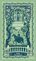 Мэнсфилд-парк. Вечные истории