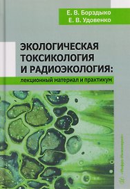 Экологическая токсикология и радиоэкология: лекционный материал и практикум