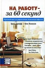 На работу - за 60 секунд. Руководство по управлению домашним офисом