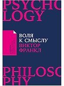 Воля к смыслу - 0