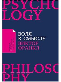 Воля к смыслу