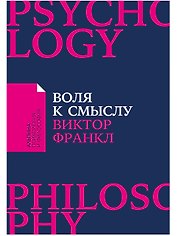 Воля к смыслу