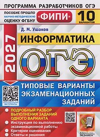 ОГЭ-2027 Информатика. 10 вариантов. Типовые варианты экзаменационных заданий