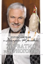 Хорватия и Черногория: Путевдоитель