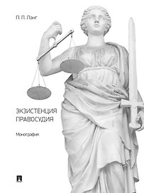 Экзистенция правосудия. Монография