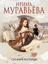 Сусанна и старцы : повести, рассказы