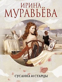 Сусанна и старцы : повести, рассказы
