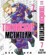 Токийские мстители. Том 7 (Tokyo Revengers). Манга