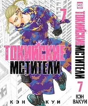Токийские мстители. Том 7 (Tokyo Revengers). Манга