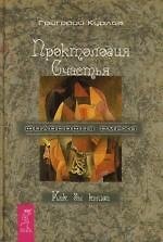 Проктология Счастья. Как бы книга. Путеводитель Дурака по внутреннему пространству Счастья