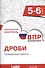 Всероссийская проверочная работа. Математика. 5-6 класс. Дроби. Проверочные работы - 0