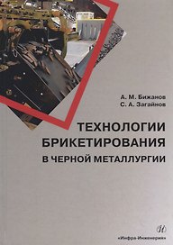 Технологии брикетирования в черной металлургии