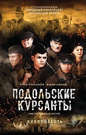 Подольские курсанты
