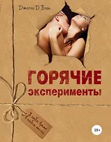 Горячие эксперименты