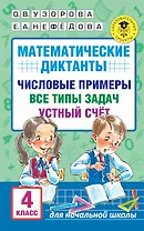 Математические диктанты. Числовые примеры. Все типы задач. Устный счет. 4 класс