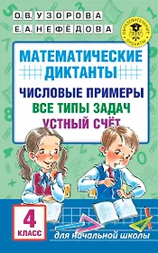 Математические диктанты. Числовые примеры. Все типы задач. Устный счет. 4 класс