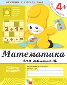 Математика для малышей. Средняя группа. Рабочая тетрадь
