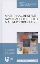 Материаловедение для транспортного машиностроения. Учебное пособие для СПО