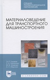 Материаловедение для транспортного машиностроения. Учебное пособие для СПО