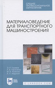 Материаловедение для транспортного машиностроения. Учебное пособие для СПО