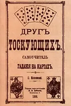 Друг тоскующих. Самоучитель гадания на картах